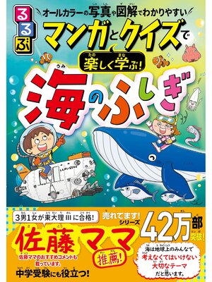 cover image of マンガとクイズで楽しく学ぶ!海のふしぎ